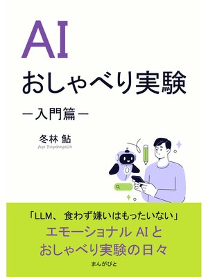 cover image of AIおしゃべり実験－入門篇－20分で読めるシリーズ